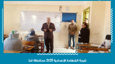 نتيجة الشهادة الاعدادية 2025 محافظة قنا