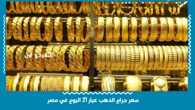 سعر جرام الذهب عيار 21 اليوم في مصر