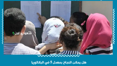 هل يمكن النجاح بمعدل 9 في البكالوريا