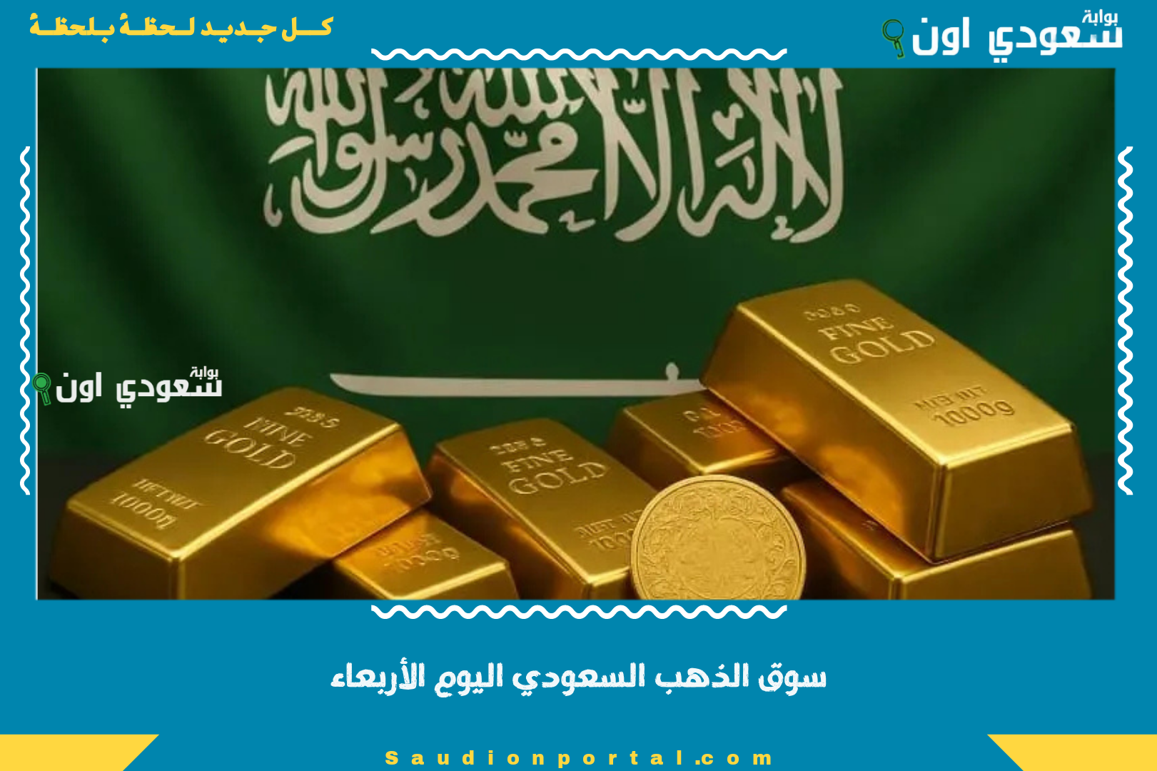 سوق الذهب السعودي اليوم الأربعاء