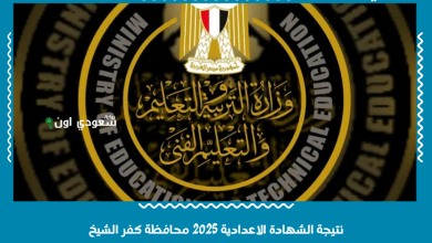 نتيجة الشهادة الاعدادية 2025 محافظة كفر الشيخ