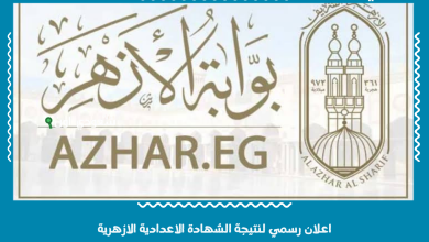 اعلان رسمي لنتيجة الشهادة الاعدادية الازهرية