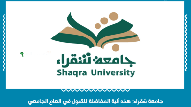 جامعة شقراء: هذه آلية المفاضلة للقبول في العام الجامعي