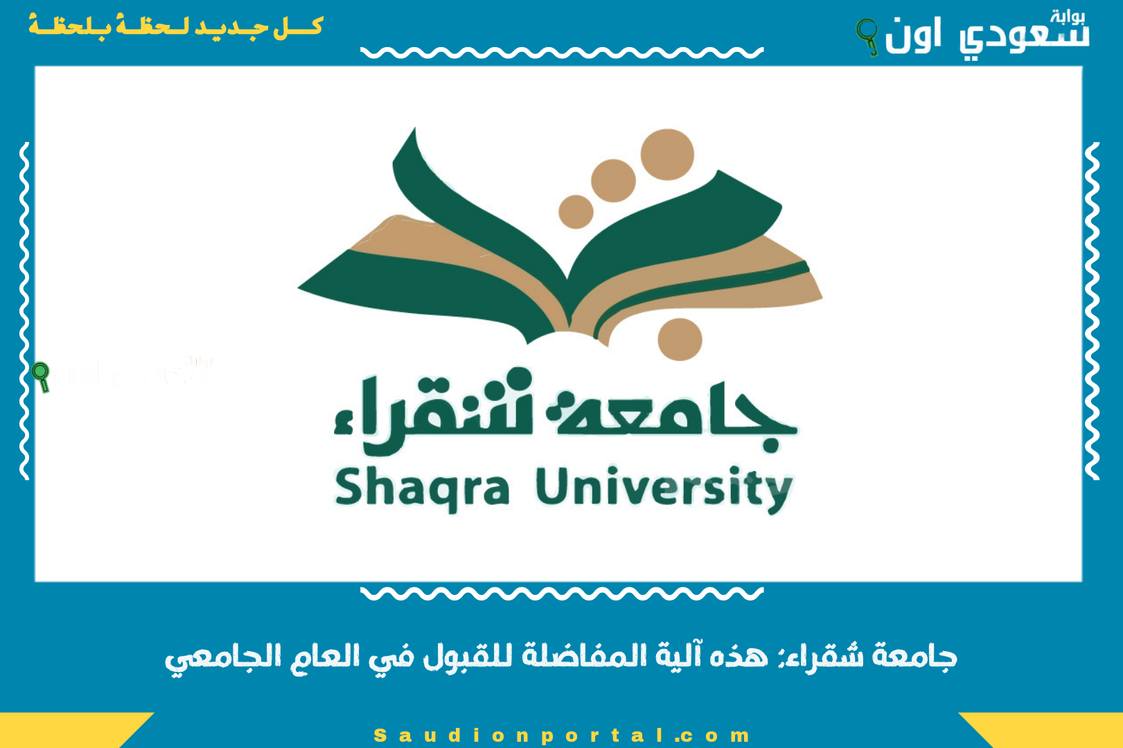 جامعة شقراء: هذه آلية المفاضلة للقبول في العام الجامعي
