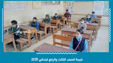 نتيجة الصف الثالث والرابع ابتدائي 2025