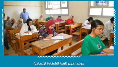 موعد اعلان نتيجة الشهادة الاعدادية