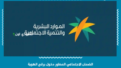 الضمان الاجتماعي المطور دخول برقم الهوية