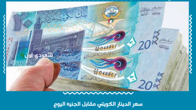 سعر الدينار الكويتي مقابل الجنيه اليوم