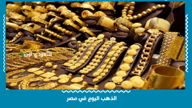 الذهب اليوم في مصر