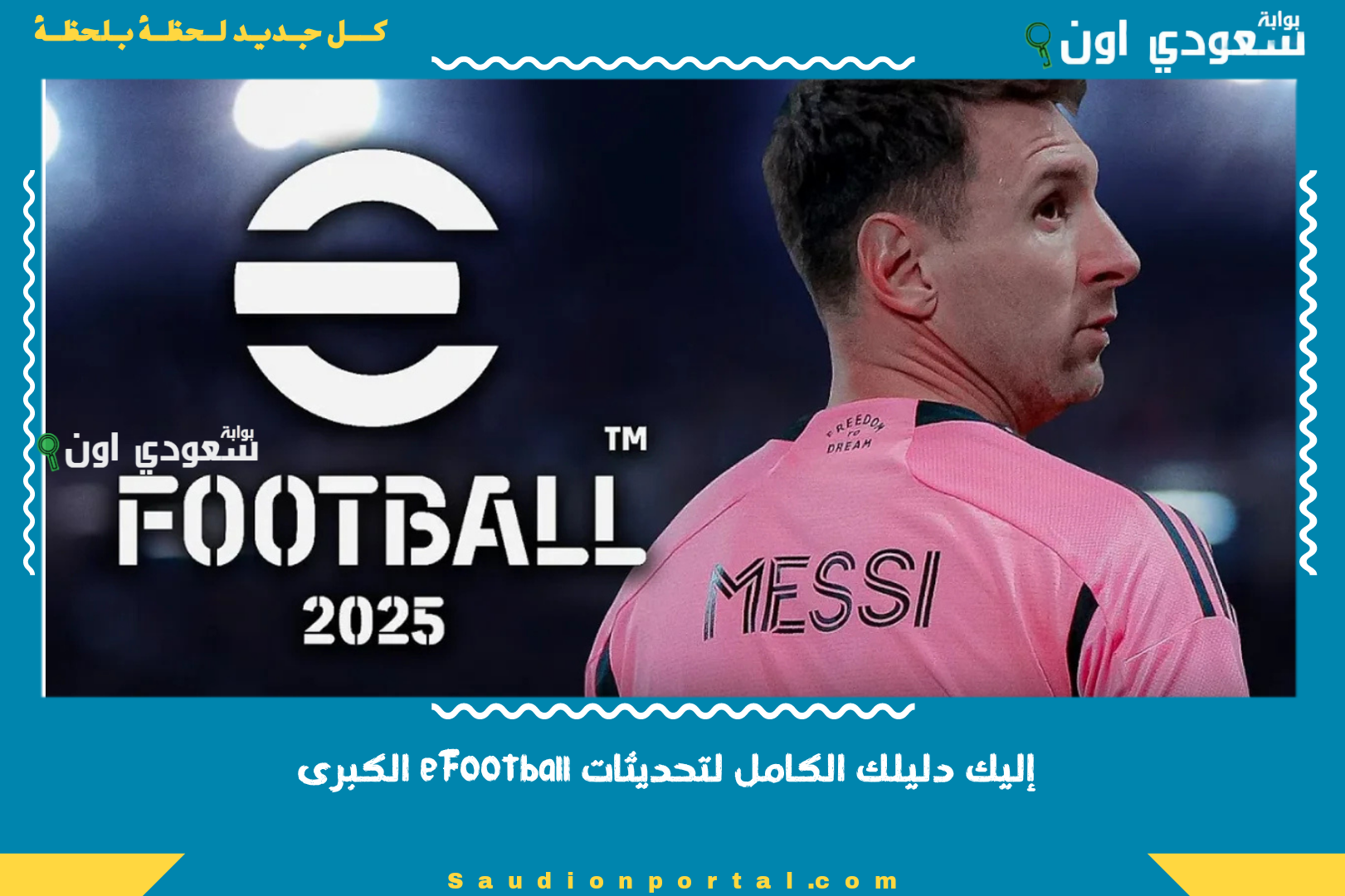 إليك دليلك الكامل لتحديثات eFootball الكبرى