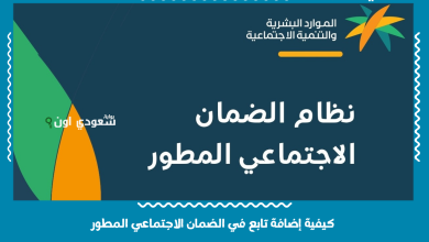كيفية إضافة تابع في الضمان الاجتماعي المطور