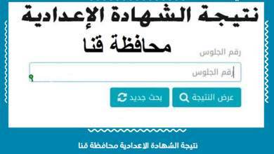 نتيجة الشهادة الاعدادية محافظة قنا