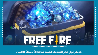 جواهر فري فاير التحديث الجديد متاحة الآن مجانًا للاعبين