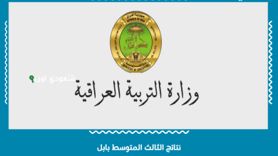 نتائج الثالث المتوسط بابل