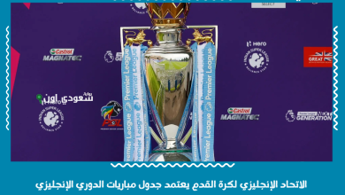 الاتحاد الإنجليزي لكرة القدم يعتمد جدول مباريات الدوري الإنجليزي