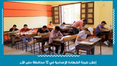 إعلان نتيجة الشهادة الإعدادية في 12 محافظة حتى الآن