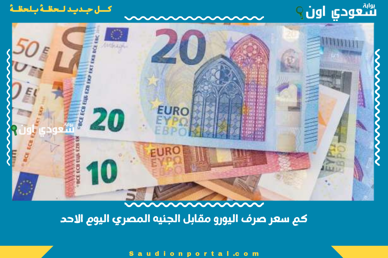 كم سعر صرف اليورو مقابل الجنيه المصري اليوم الاحد
