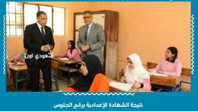 نتيجة الشهادة الإعدادية برقم الجلوس