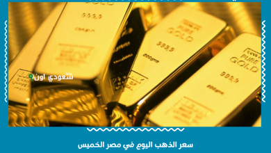 سعر الذهب اليوم في مصر الخميس
