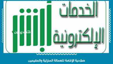 صلاحية الإقامة للعمالة المنزلية والمقيمين