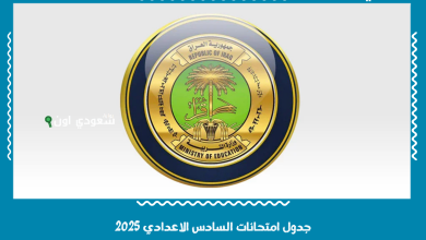 جدول امتحانات السادس الاعدادي 2025