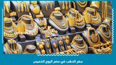 سعر الذهب في مصر اليوم الخميس