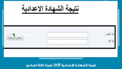 نتيجة الشهادة الاعدادية 2025 نتيجة تالتة اعدادي