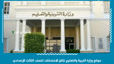 موقع وزارة التربية والتعليم نتائج الامتحانات للصف الثالث الإعدادي