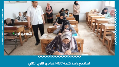 استخدم رابط نتيجة تالتة اعدادي الترم الثاني