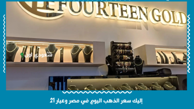 إليك سعر الذهب اليوم في مصر وعيار 21