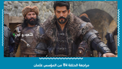 مراجعة الحلقة 194 من المؤسس عثمان