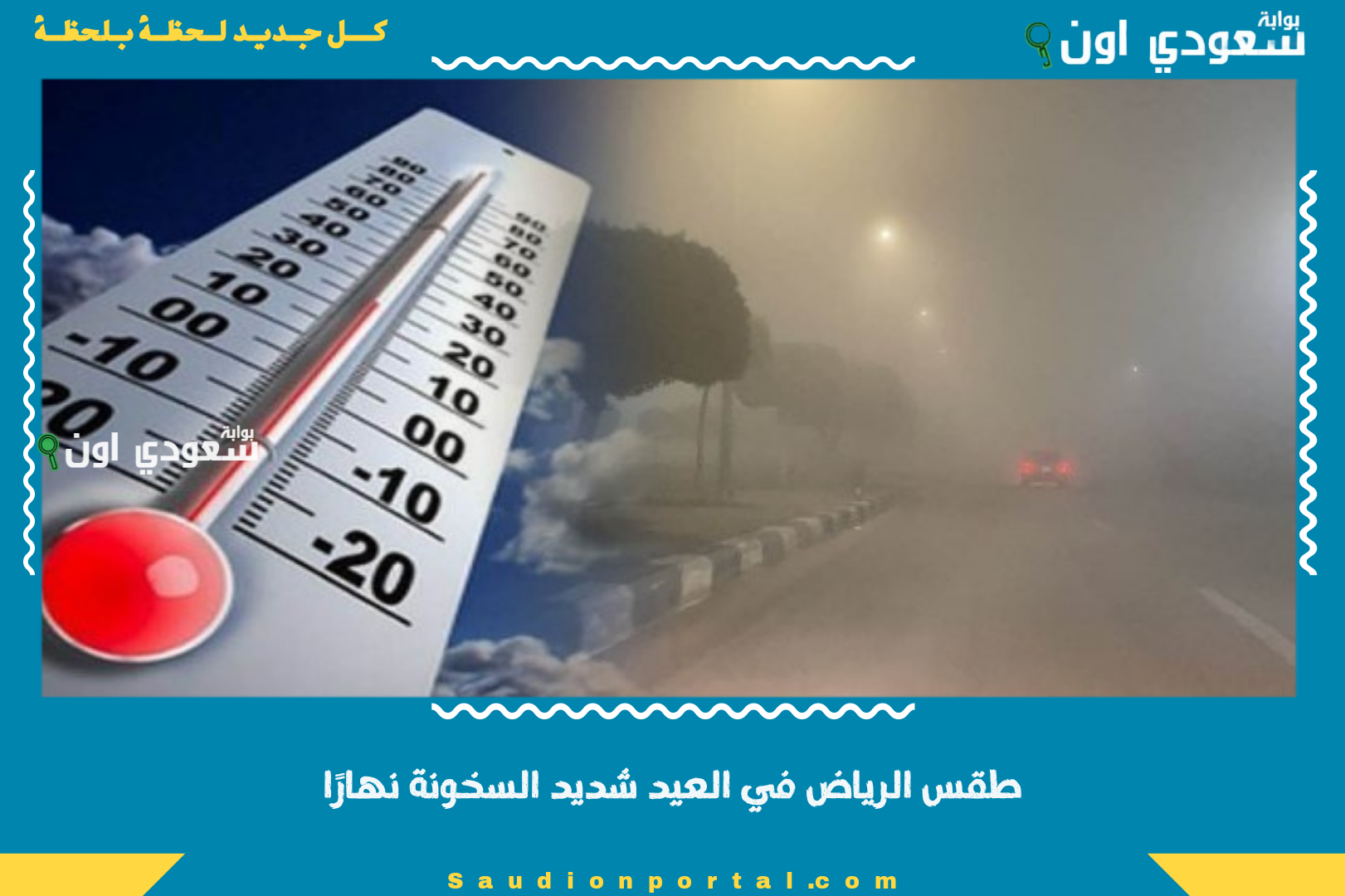 طقس الرياض في العيد شديد السخونة نهارًا