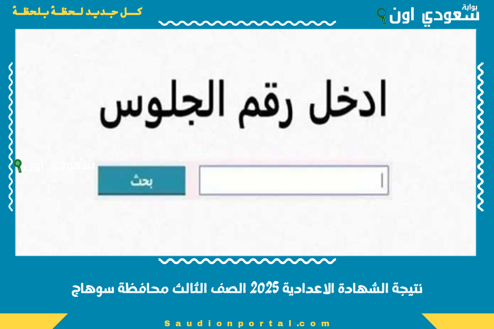نتيجة الشهادة الاعدادية 2025 الصف الثالث محافظة سوهاج