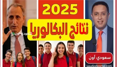نتائج البكالوريا في المغرب 2025