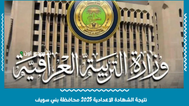 نتائج الثالث المتوسط 2025 في العراق جميع المحافظات