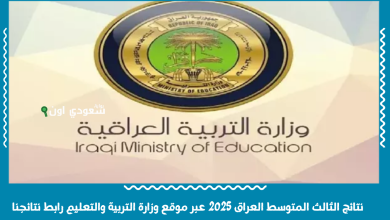 نتائج الثالث المتوسط العراق 2025 عبر موقع وزارة التربية والتعليم رابط نتائجنا