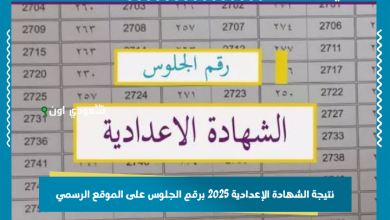 نتيجة الشهادة الإعدادية 2025 برقم الجلوس على الموقع الرسمي