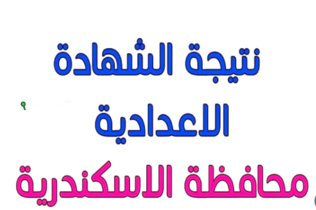 نتيجة الشهادة الإعدادية في الإسكندرية