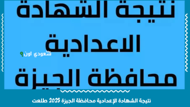 نتيجة الشهادة الإعدادية محافظة الجيزة 2025 طلعت