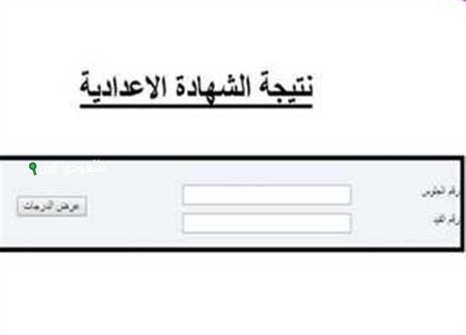 نتيجة الشهادة الإعدادية محافظة الشرقية بالاسم ورقم الجلوس 2025