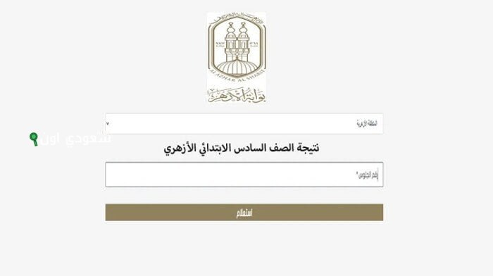 نتيجة الشهادة الابتدائية الأزهرية برقم الجلوس والاسم؟! طريقة سهلة ورابط استعلام مباشر