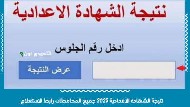 نتيجة الشهادة الاعدادية 2025 جميع المحافظات رابط الاستعلام