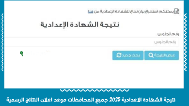 نتيجة الشهادة الاعدادية 2025 جميع المحافظات موعد اعلان النتائج الرسمية