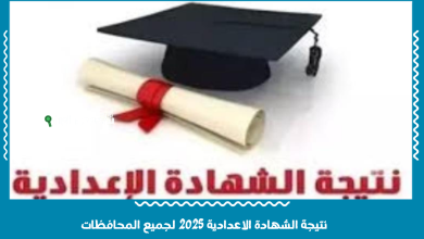 نتيجة الشهادة الاعدادية 2025 لجميع المحافظات