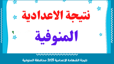 نتيجة الشهادة الاعدادية 2025 محافظة المنوفية
