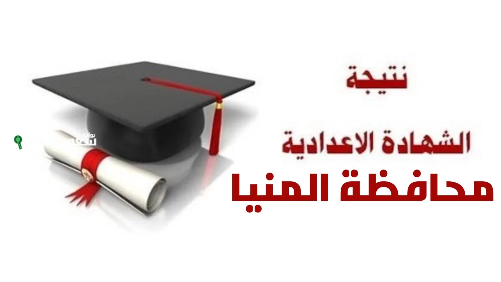 نتيجة الشهادة الاعدادية 2025 محافظة المنيا