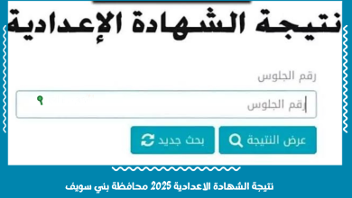 نتيجة الشهادة الاعدادية 2025 محافظة بني سويف