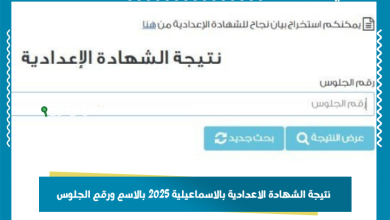 نتيجة الشهادة الاعدادية بالاسماعيلية 2025 بالاسم ورقم الجلوس