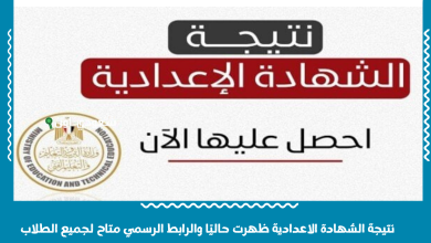 نتيجة الشهادة الاعدادية ظهرت حاليًا والرابط الرسمي متاح لجميع الطلاب