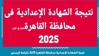 نتيجة الشهادة الاعدادية محافظة القاهرة 2025 بالرابط الرسمي